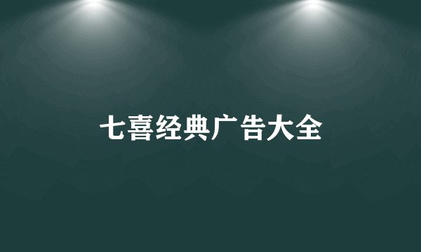 七喜经典广告大全