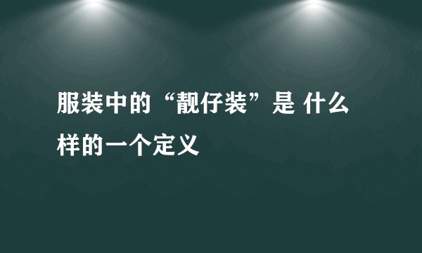 服装中的“靓仔装”是 什么样的一个定义
