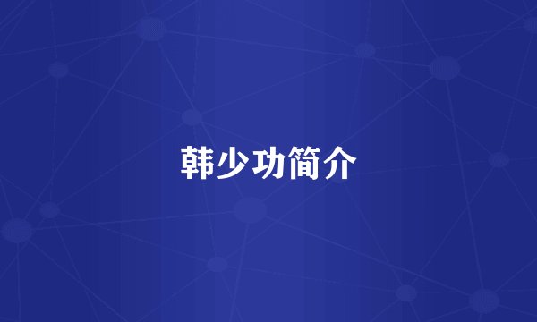韩少功简介