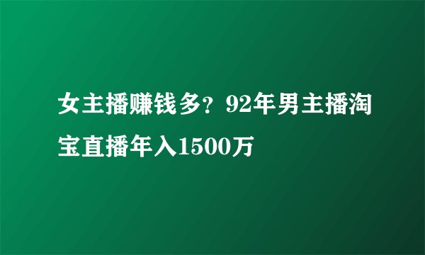 女主播赚钱多?92年男主播淘宝直播年入1500万