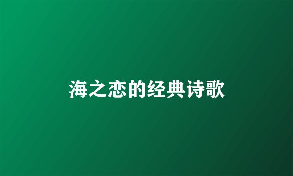 海之恋的经典诗歌