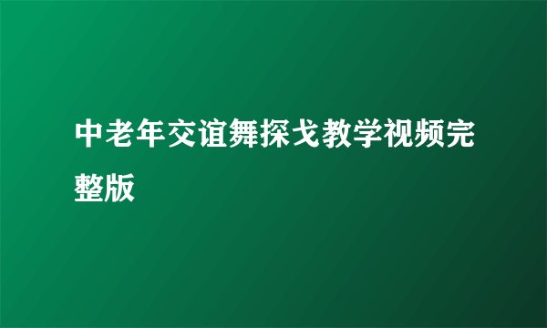 中老年交谊舞探戈教学视频完整版