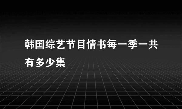 韩国综艺节目情书每一季一共有多少集