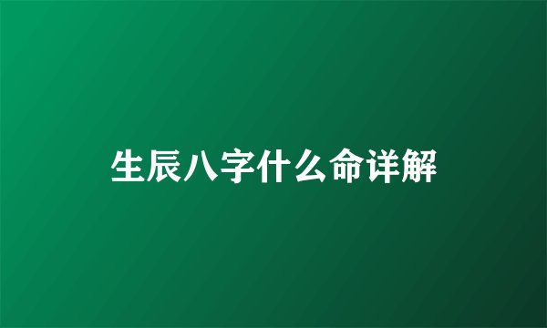 生辰八字什么命详解