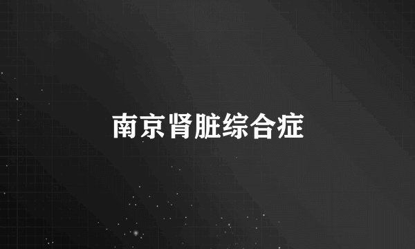 南京肾脏综合症
