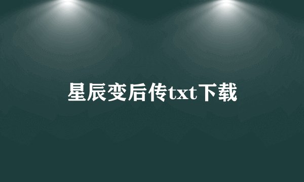 星辰变后传txt下载