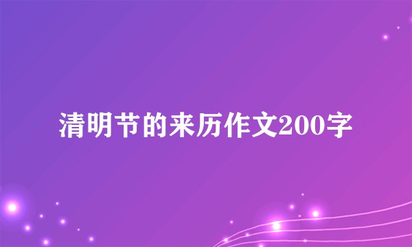 清明节的来历作文200字