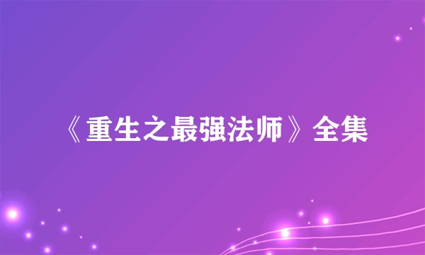 《重生之最强法师》全集