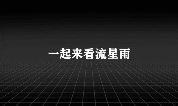一起来看流星雨