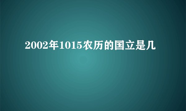 2002年1015农历的国立是几
