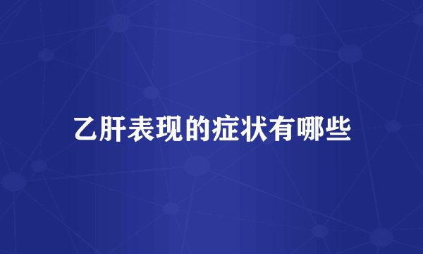 乙肝表现的症状有哪些