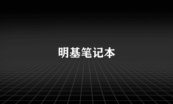 明基笔记本