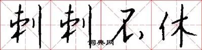 刺刺不休