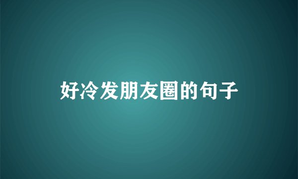 好冷发朋友圈的句子