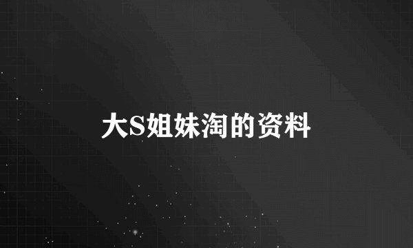 大S姐妹淘的资料