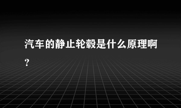 汽车的静止轮毂是什么原理啊？