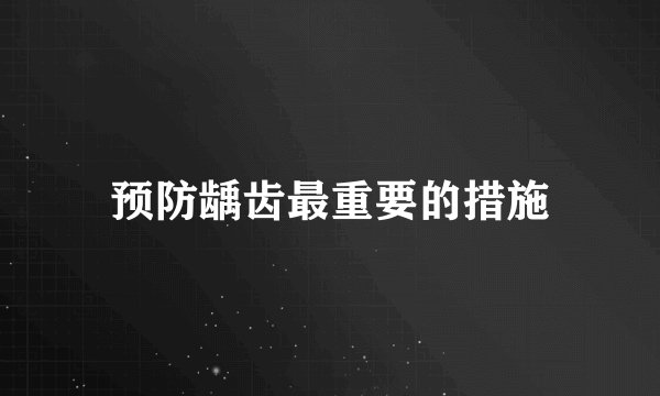 预防龋齿最重要的措施