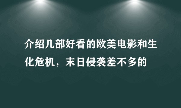 介绍几部好看的欧美电影和生化危机,末日侵袭差不多的