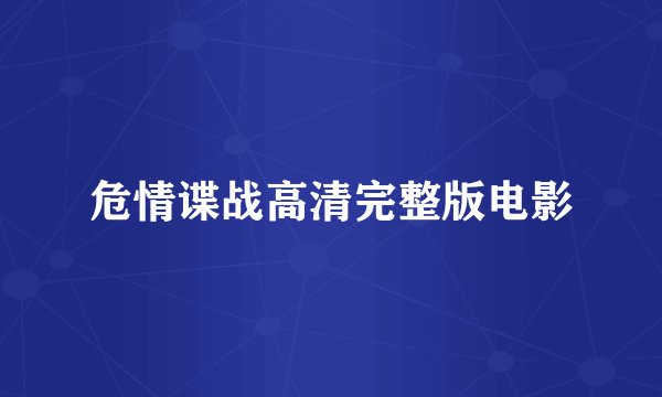 危情谍战高清完整版电影