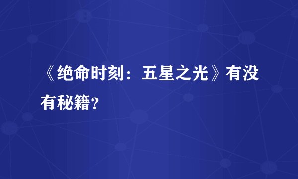 《绝命时刻：五星之光》有没有秘籍？