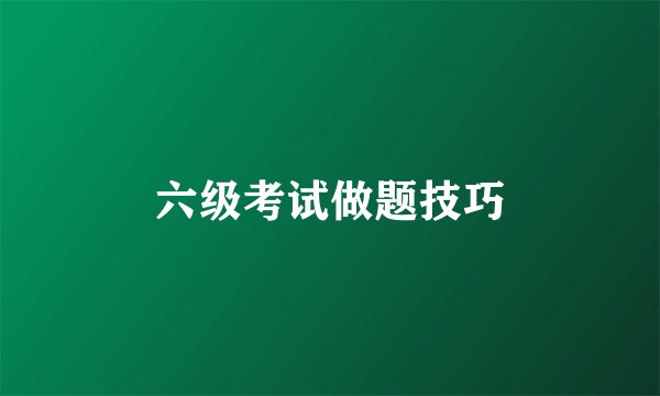 六级考试做题技巧