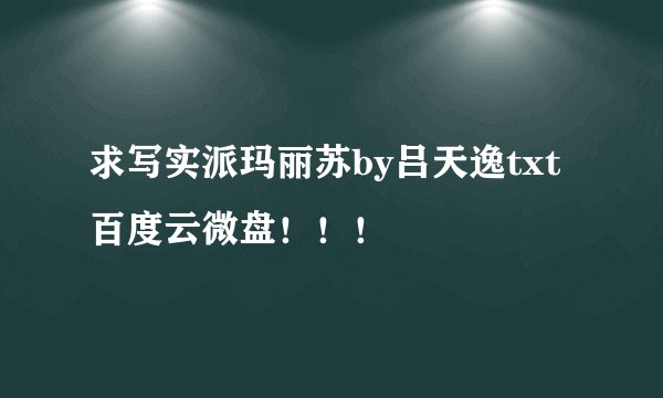 求写实派玛丽苏by吕天逸txt百度云微盘！！！