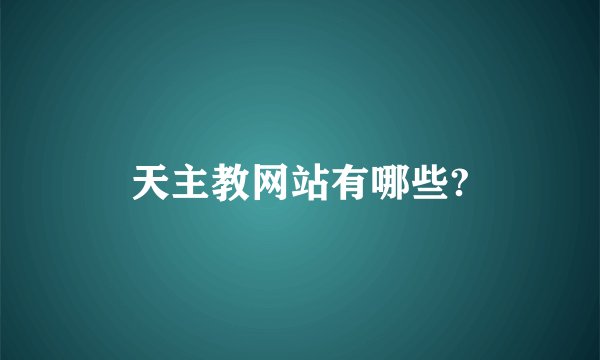 天主教网站有哪些?