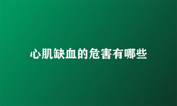 心肌缺血的危害有哪些