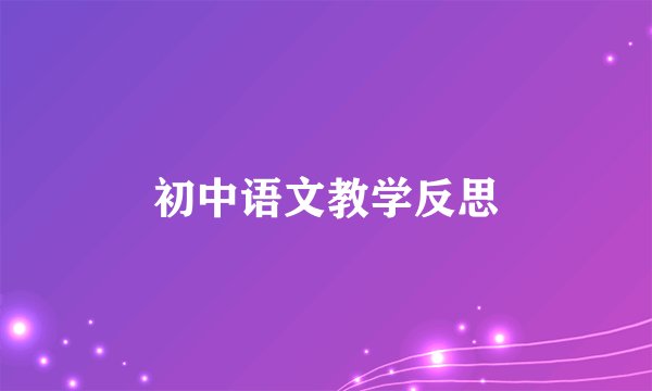 初中语文教学反思