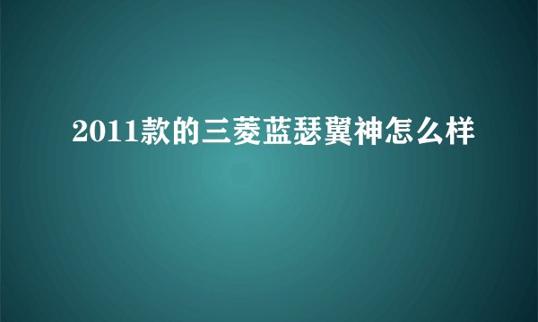 2011款的三菱蓝瑟翼神怎么样