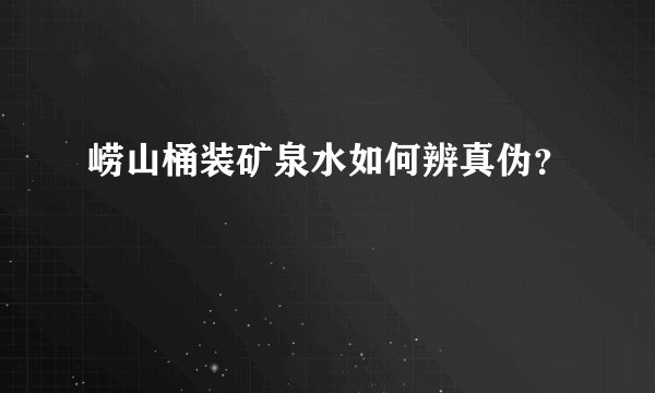 崂山桶装矿泉水如何辨真伪？