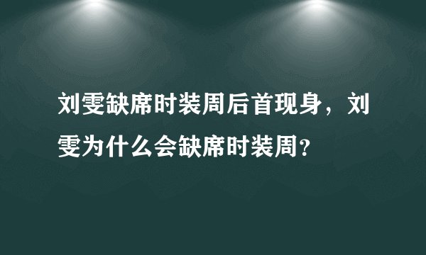 刘雯缺席时装周后首现身，刘雯为什么会缺席时装周？