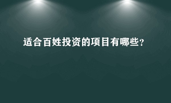 适合百姓投资的项目有哪些？