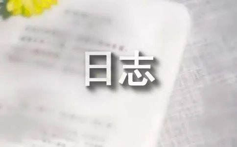 集位题目的日志
