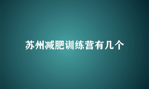 苏州减肥训练营有几个