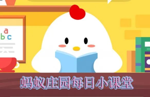 支付宝蚂蚁庄园2019年4月5日正确答案