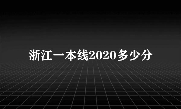 浙江一本线2020多少分