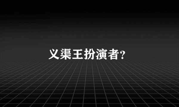 义渠王扮演者？