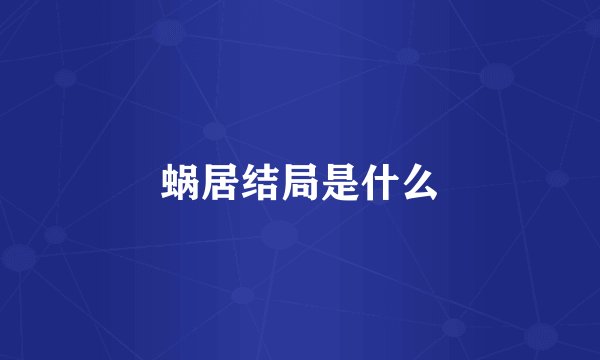 蜗居结局是什么