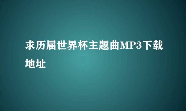求历届世界杯主题曲MP3下载地址