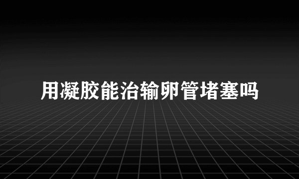 用凝胶能治输卵管堵塞吗