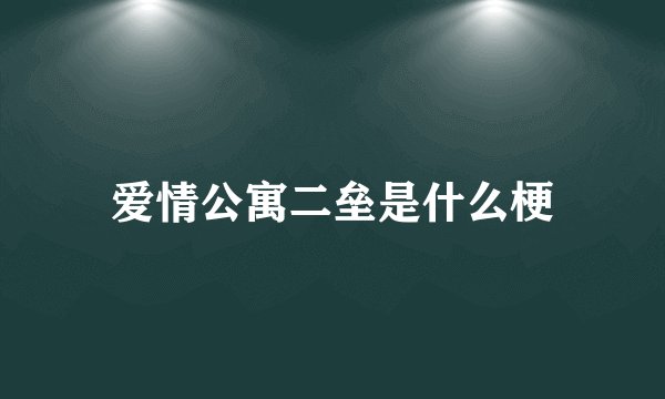 爱情公寓二垒是什么梗