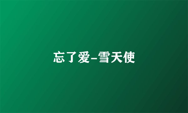 忘了爱-雪天使