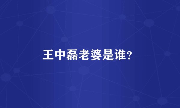 王中磊老婆是谁？