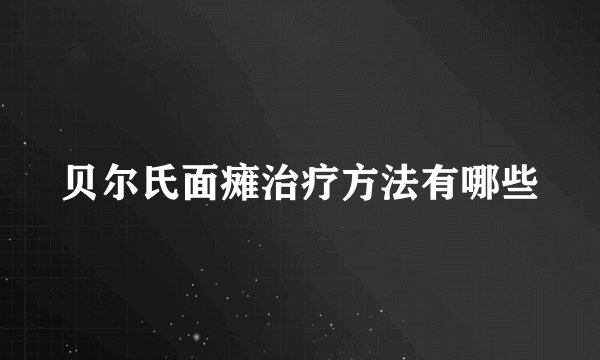 贝尔氏面瘫治疗方法有哪些
