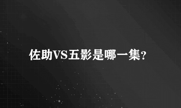 佐助VS五影是哪一集？