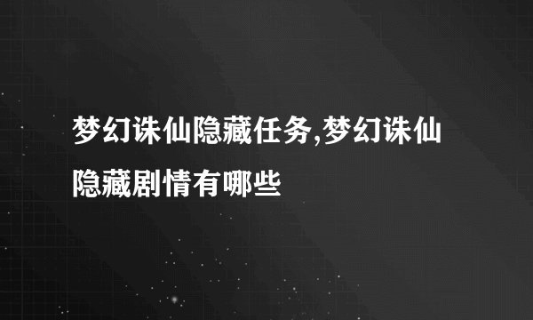 梦幻诛仙隐藏任务,梦幻诛仙隐藏剧情有哪些