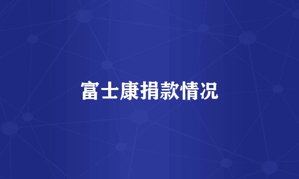 富士康捐款情况