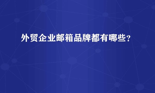 外贸企业邮箱品牌都有哪些？