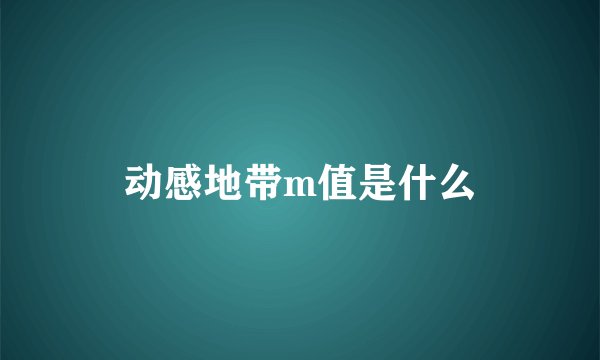 动感地带m值是什么